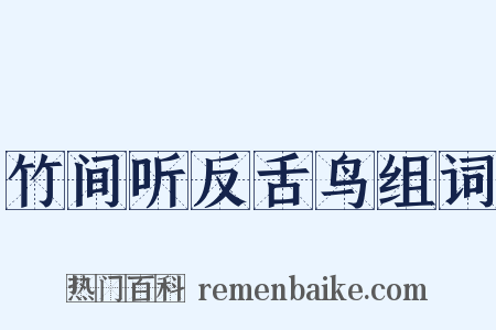竹间听反舌鸟组词是什么意思的图片